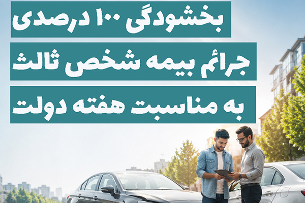 بخشودگی ۱۰۰ درصدی جرائم بیمه شخص ثالث به مناسبت هفته دولت